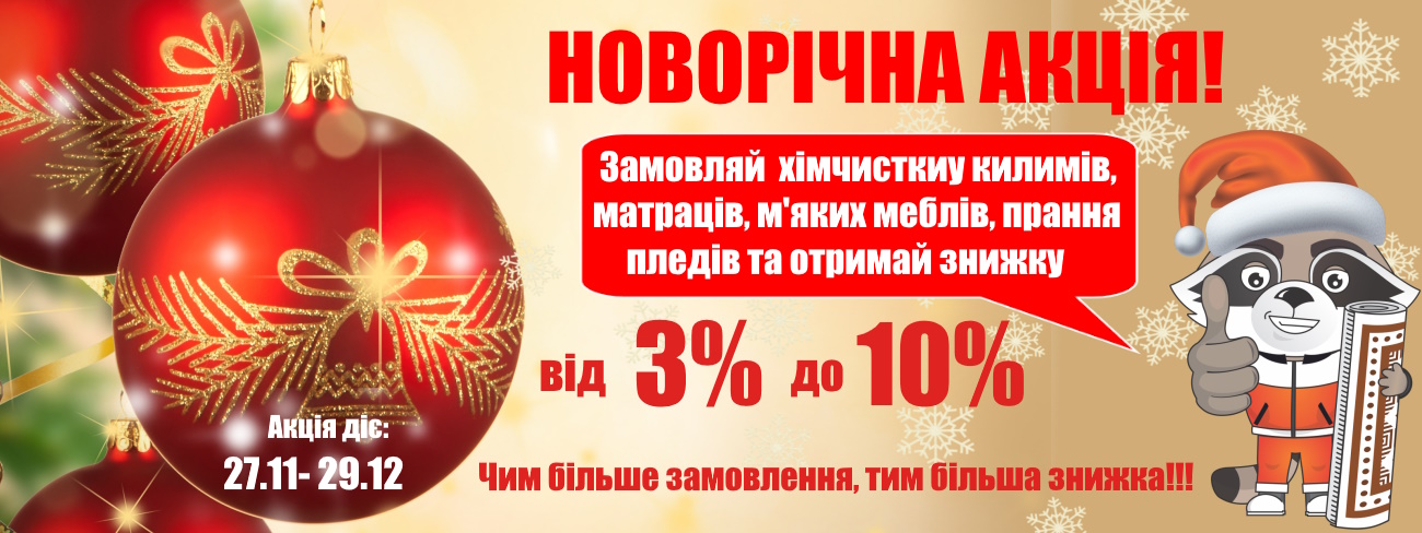 Акция химчистка